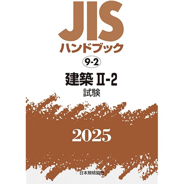 JISハンドブック 9-2 建築 II-2[試験] (9-2;2021) 日本規格協会 Amazon.co.jp: JISハンドブック 9-2 建築II-2[試験] (2025) : 日本規格